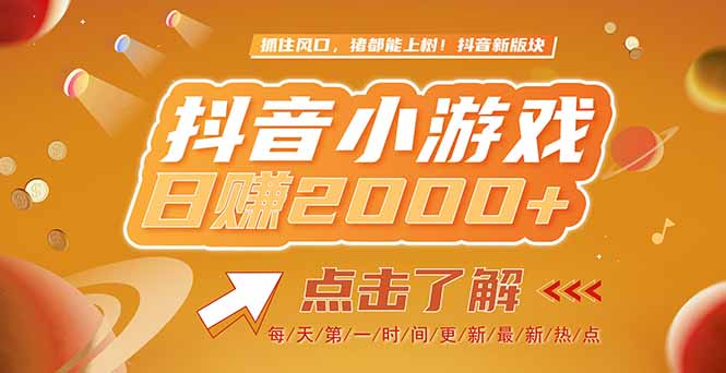 2025最新风口项目，抖音小游戏，亲测单游戏2000+感兴趣点击了解_久创网