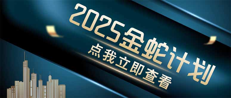 金蛇计划 情感掘金 利用软件一键制作情感视频，同时发布四大体平台_久创网