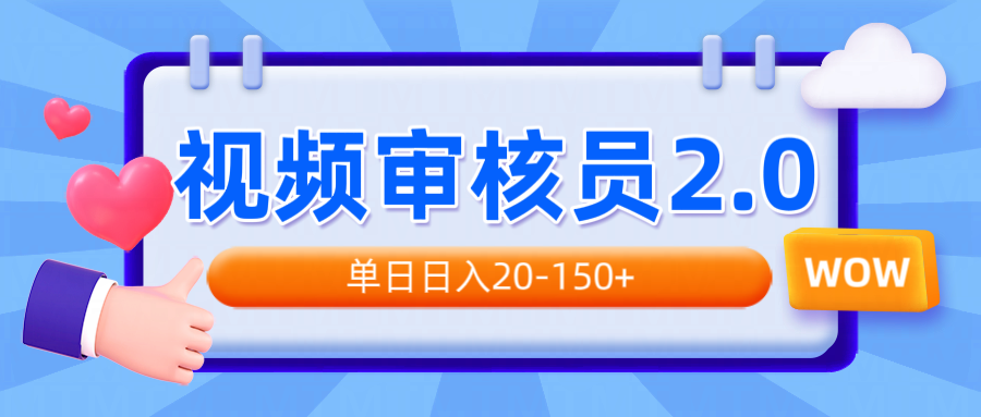 视频审核员2.0，可批量可矩阵，单日日入20-150+_久创网