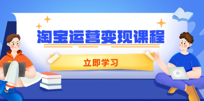 淘宝运营变现课程，涵盖店铺运营、推广、数据分析，助力商家提升_久创网