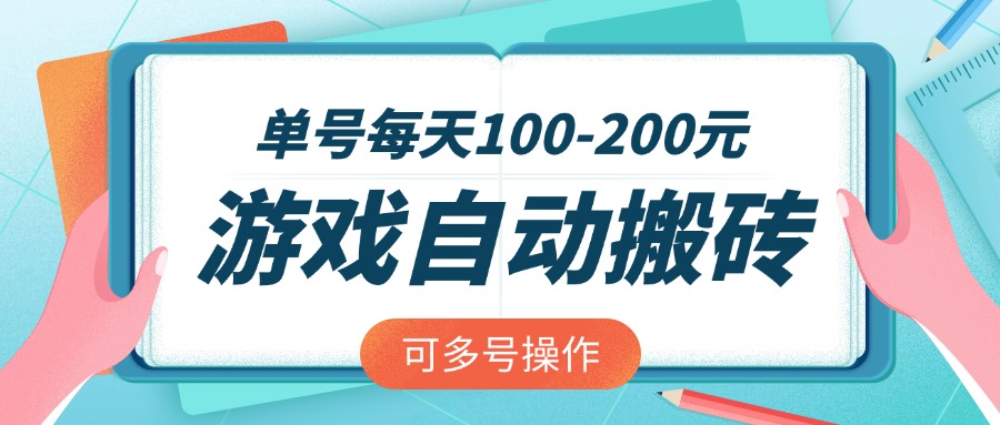 游戏全自动搬砖，单号每天100-200元，可多号操作_久创网