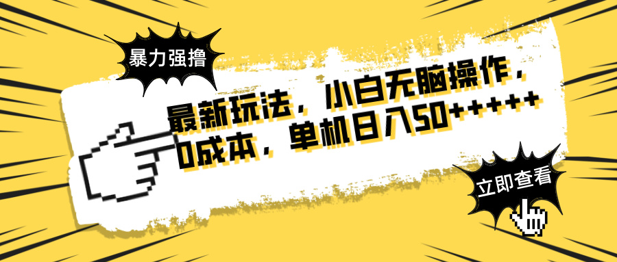 最新玩法 广告暴力强撸 傻瓜式操作 无需养鸡 矩阵式操作 可无限放大 单..._久创网