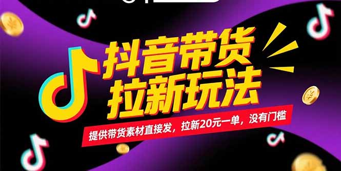 抖音带货拉新玩法，提供带货素材直接发，拉新20元一单，没有门槛_久创网