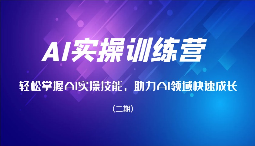 AI实操训练营，轻松掌握AI实操技能，助力AI领域快速成长(二期)_久创网