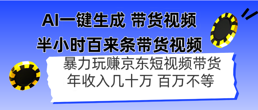 AI一键生成 半小时百来条带货视频，暴力玩赚京东带货，年入几十百万不等_久创网