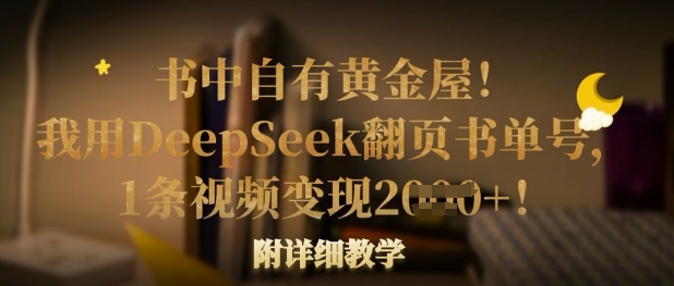 书中自有黄金屋！我用DeepSeek翻页书单号，1条视频变现多张！附详细教学_久创网