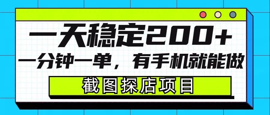 截图探店项目，一分钟一单，有手机就能做，一天稳定200+_久创网