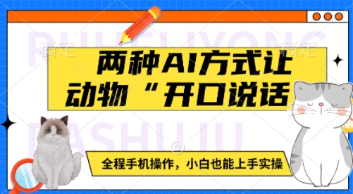 两种AI方式让动物“开口说话”  全程手机操作，小白也能上手实操_久创网