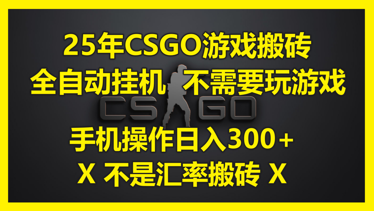 25年CSGO游戏搬砖，全自动挂机，不需要玩游戏，手机操作日入300+。(不..._久创网