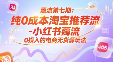薅流第七期：纯0成本淘宝推荐流-小红书薅流最新版目，0投入的电商无货源玩法(附赠往期)_久创网