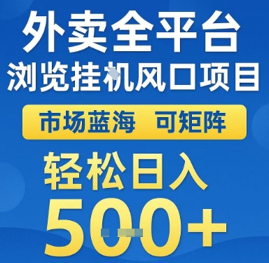 外卖全平台浏览挂G风口项目，市场蓝海，可矩阵，轻松日入5张+【揭秘】_久创网