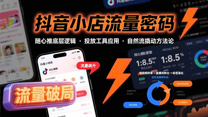 抖音小店流量密码，随心推底层逻辑，投放工具应用，自然流撬动核心方法论_久创网