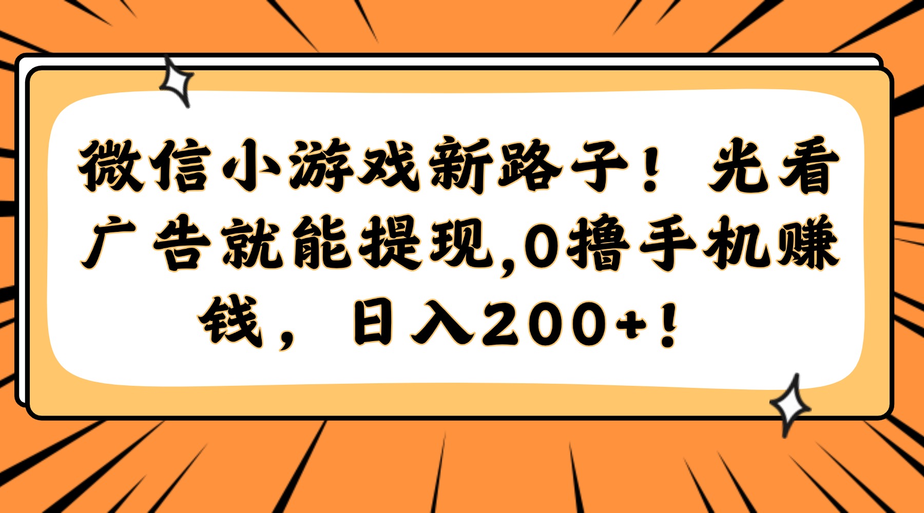 微信小游戏新路子！光看广告就能提现，0撸手机赚钱，日入200+！_久创网