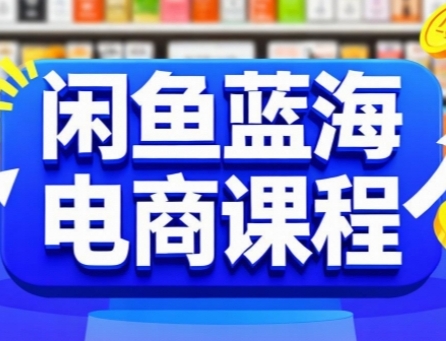 闲鱼蓝海电商课程，手把手助你快速上手，轻松实现闲鱼稳定盈利_久创网