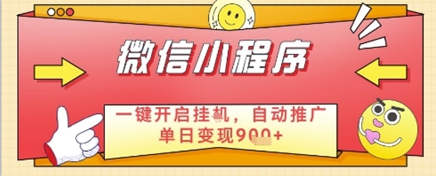 最新微信小程序一键开启挂G，自动推广单日变现9张+，实现睡后都在挣米【揭秘】_久创网