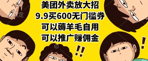 美团外卖放大招，9.9买600无门槛券，可以薅羊毛自用，可以推广挣佣金【揭秘】_久创网