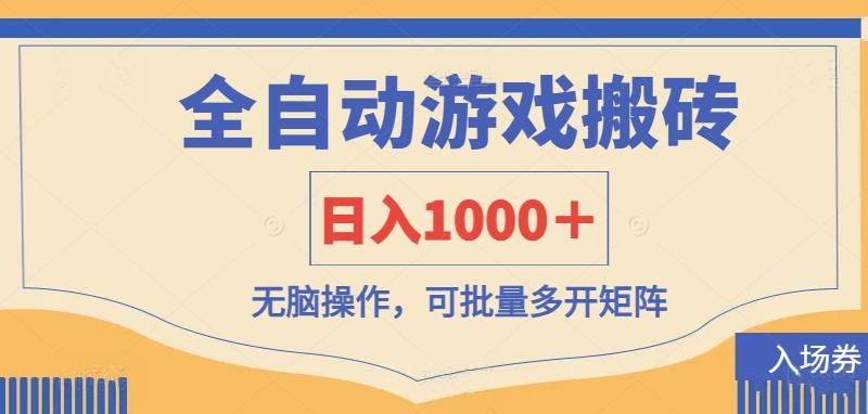 全自动游戏打金搬砖，日入1000＋，无脑操作可批量多开矩阵_久创网
