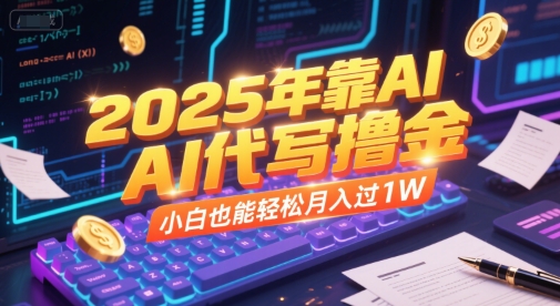 2025年靠AI代写撸金，小白也能轻松月入过1W_久创网