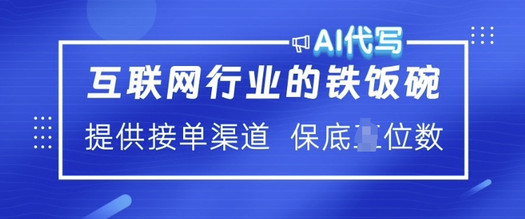 互联网行业的铁饭碗  AI代写 提供接单渠道 月入过W【揭秘】_久创网