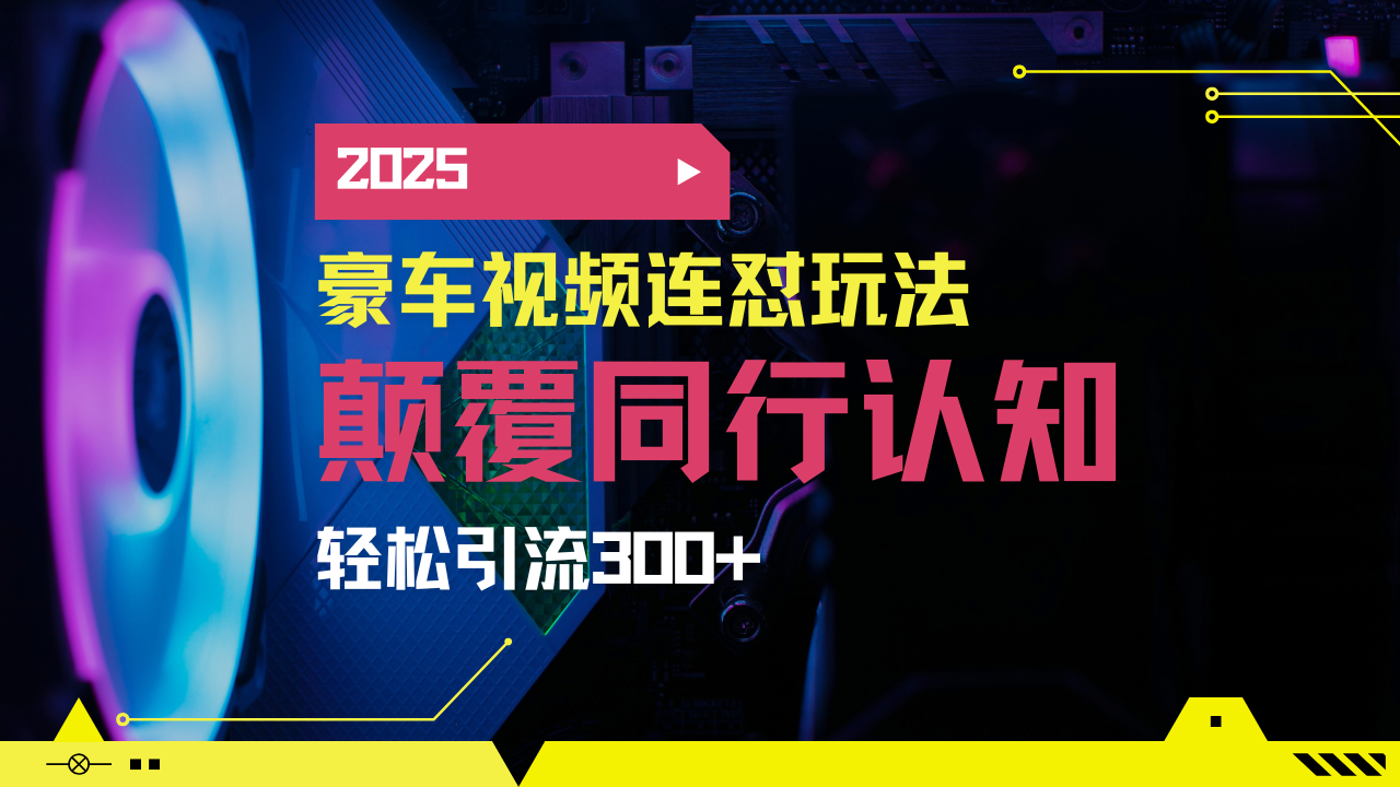 小红书靠豪车图文搬运日引200+创业粉，带项目日稳定变现5000+2025年最..._久创网