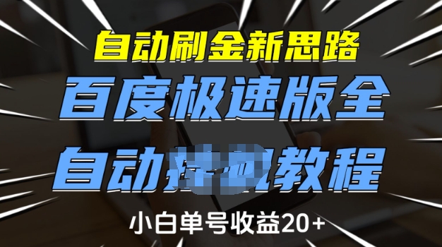 自动刷金新思路，百度极速版全自动教程，小白单号收益20+【揭秘】_久创网