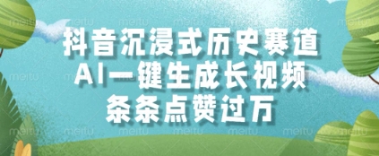 抖音沉浸式历史赛道，AI一键生成长视频，条条点赞过W【揭秘】_久创网