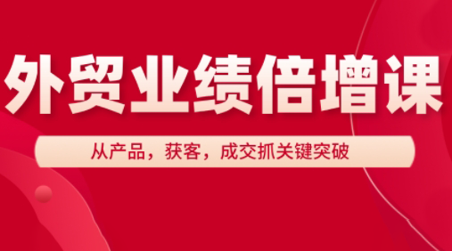 大章老师·外贸业绩倍增课_久创网