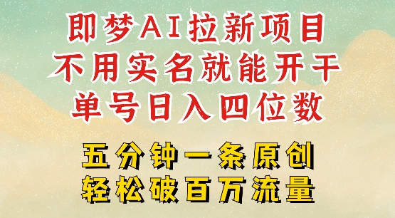 2025抖音新项目，即梦AI拉新，不用实名就能做，几分钟一条原创作品，全职干单日收益突破四位数_久创网