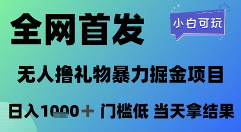 全网首发，无人直播撸礼物暴力掘金项目，小白可玩，日入1k+ 门槛低，当天拿结果【揭秘】_久创网