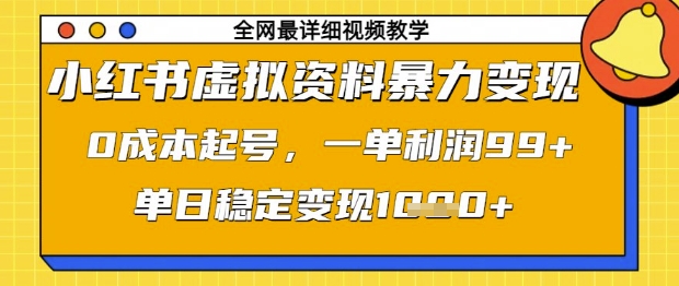小红书虚拟资料暴力变现，0成本起号，一单利润99，单日稳定变现1k【揭秘】_久创网