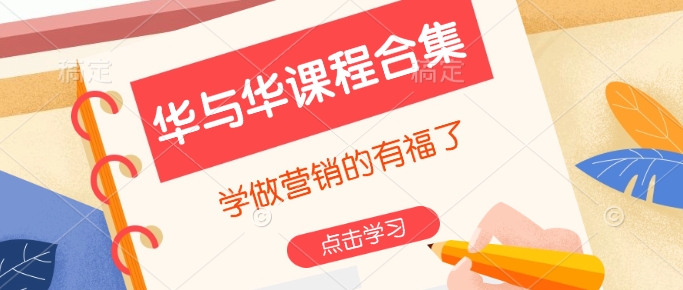 华与华课程合集，​学做营销的有福了_久创网