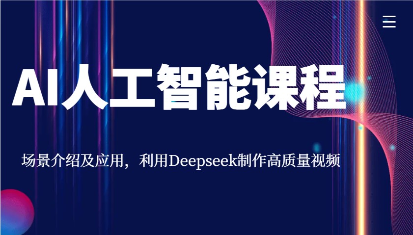 AI人工智能课程，场景介绍及应用，利用Deepseek制作高质量视频_久创网