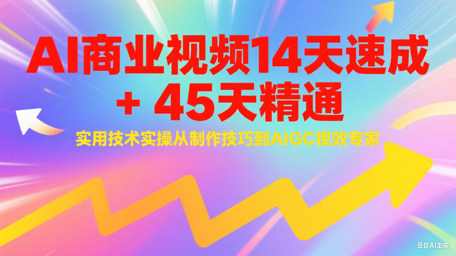 AI商业视频14天速成+45天精通实用技术实操，从制作技巧到AIGC视效专家_久创网