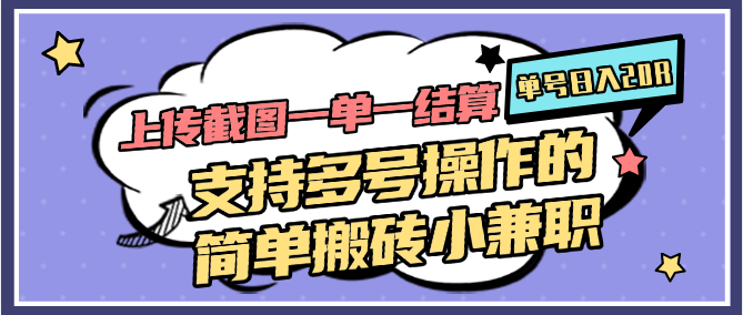 上传截图一单一结算，单号日入20R，支持多号操作的简单搬砖小兼职_久创网