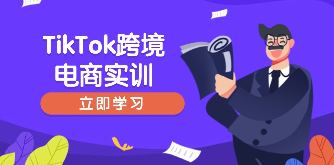TikTok跨境电商实训，开店准备与选品策略，助力新手快速上手, 精准运营_久创网