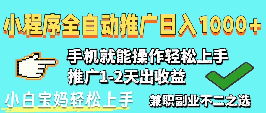 2025年最新风口，小程序自动推广，稳定日入1000+，小白轻松上手_久创网