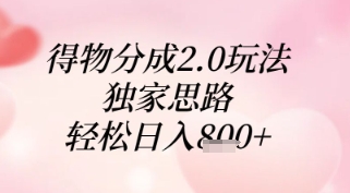 得物分成2.0玩法，独家思路，轻松日入8张+【揭秘】_久创网