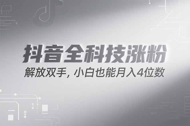 抖音万粉计划，最新玩法无脑操作，小白也能月入四位数!_久创网