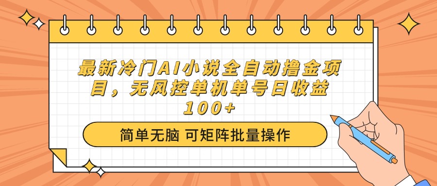 最新冷门AI小说全自动撸金项目，无风控单机单号日收益100+_久创网