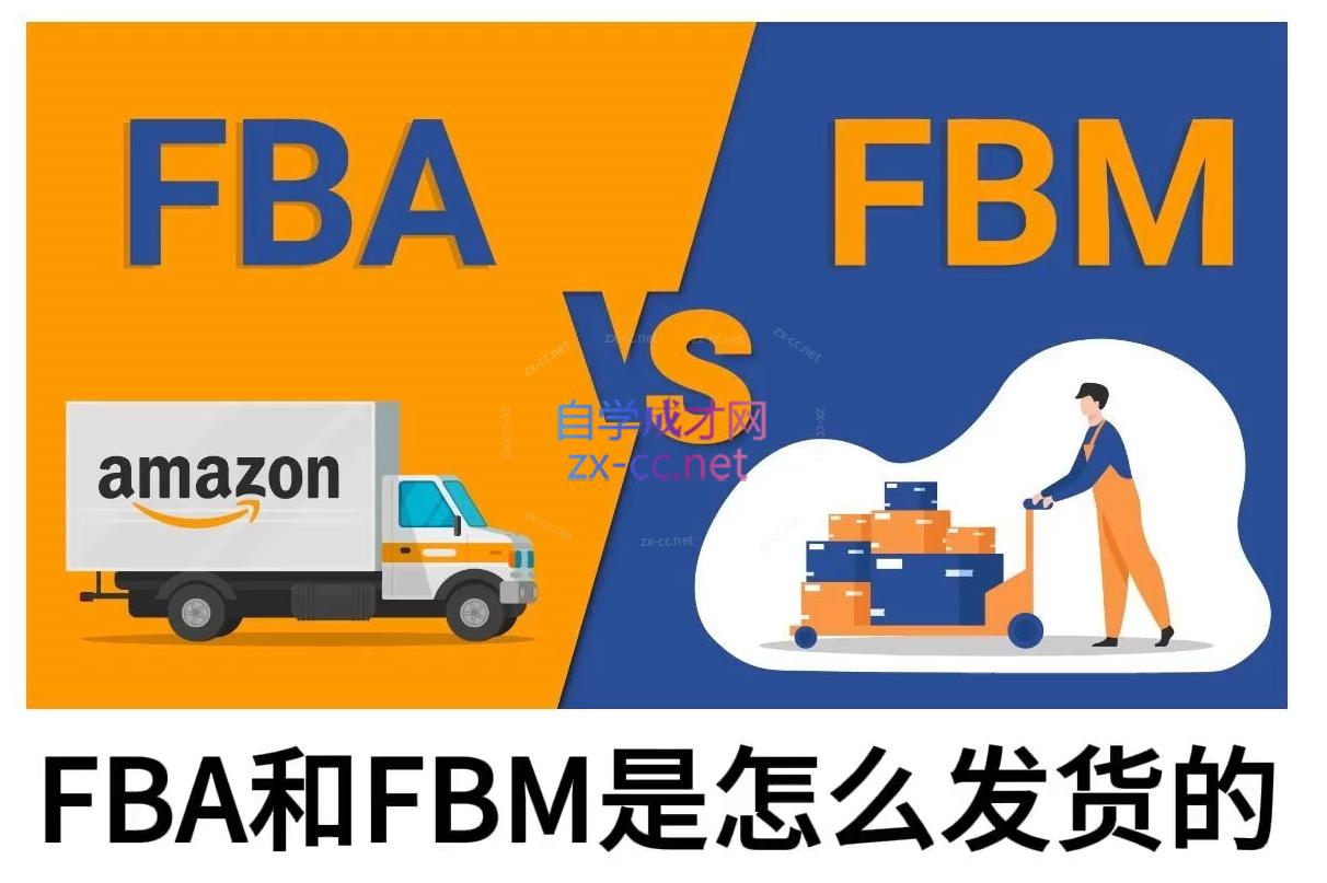 子健老师·亚马逊0-1全流程实操，FBA/FBM玩法全解_久创网