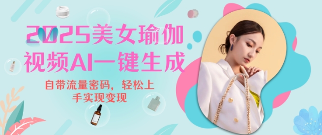 2025瑜伽美女视频，简单流量变现新玩法_久创网