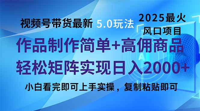 视频号带货最新5.0玩法，作品制作简单，当天起号，复制粘贴，轻松矩阵..._久创网