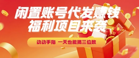 福利项目来袭，闲置账号代发挣钱，动动手指，一天也能搞三位数【揭秘】_久创网