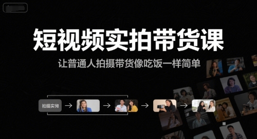 短视频实拍带货课，让普通人拍摄带货像吃饭一样简单_久创网