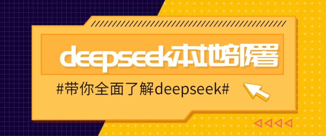 DeepSeek本地部署详细教程，轻松将deepseek部署到你的电脑上_久创网