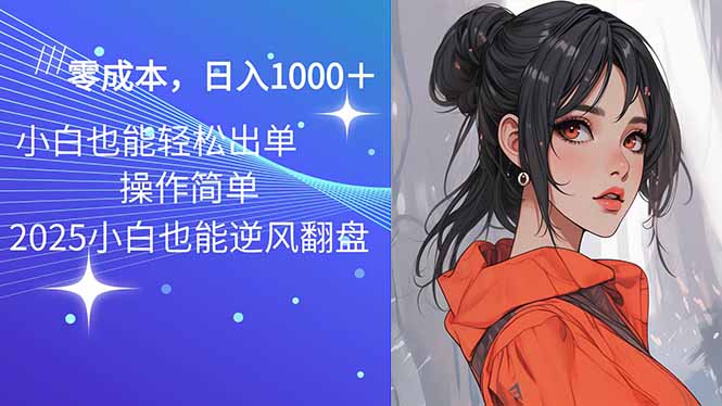2025最新玩法骚气语音包，0成本一天1000+闭着眼也能出单_久创网