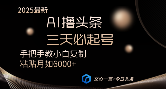 AI撸头条三天必起号手把手教小白复制粘贴月入6000+教程_久创网