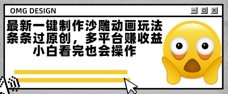 最新一键制作沙雕动画玩法，条条过原创，多平台挣收益，小白看完也会操作【揭秘】_久创网