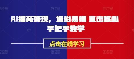 AI播商变现，通俗易懂 直击核心 手把手教学_久创网