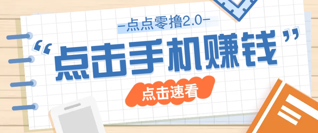 点点零撸2.0，零成本零门槛多种玩法，新手小白只需点点手机即可轻松赚零花钱_久创网